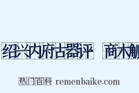 绍兴内府古器评·商木觚是什么意思的图片
